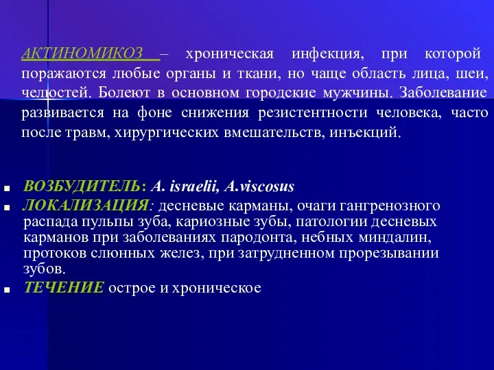 АКТИНОМИКОЗ – хроническая инфекция, при которой поражаются любые органы и