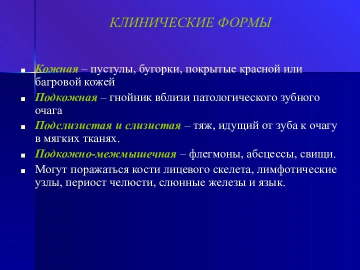 КЛИНИЧЕСКИЕ ФОРМЫ Кожная – пустулы, бугорки, покрытые красной или багровой