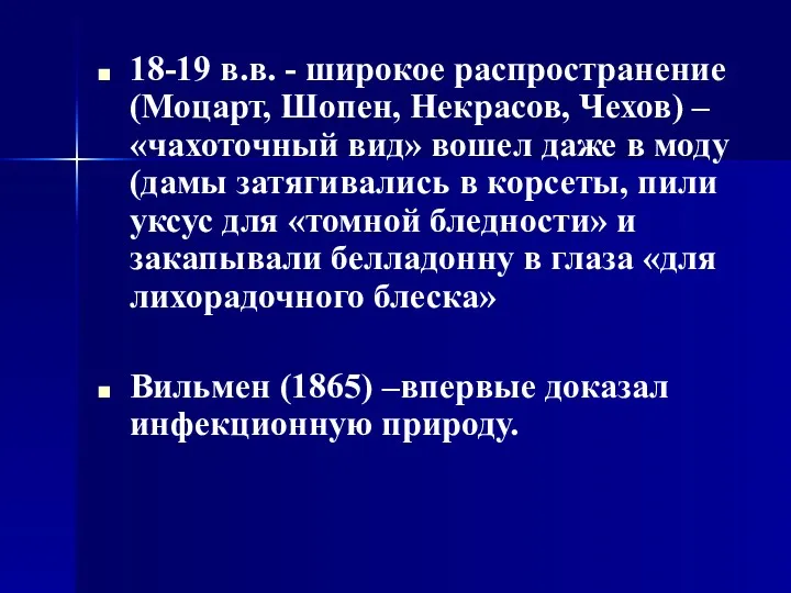 18-19 в.в. - широкое распространение (Моцарт, Шопен, Некрасов, Чехов) –