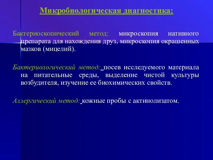 Микробиологическая диагностика: Бактериоскопический метод: микроскопия нативного препарата для нахождения друз,