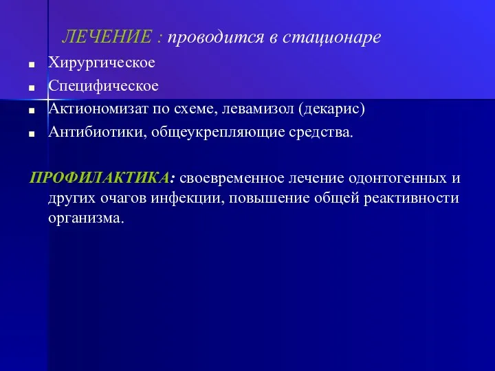 ЛЕЧЕНИЕ : проводится в стационаре Хирургическое Специфическое Актиономизат по схеме,