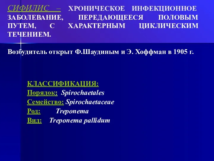 СИФИЛИС – ХРОНИЧЕСКОЕ ИНФЕКЦИОННОЕ ЗАБОЛЕВАНИЕ, ПЕРЕДАЮЩЕЕСЯ ПОЛОВЫМ ПУТЕМ, С ХАРАКТЕРНЫМ