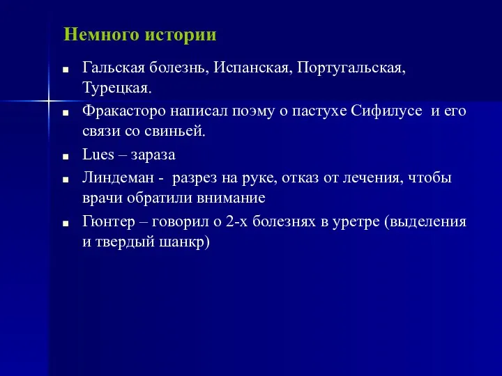 Немного истории Гальская болезнь, Испанская, Португальская, Турецкая. Фракасторо написал поэму