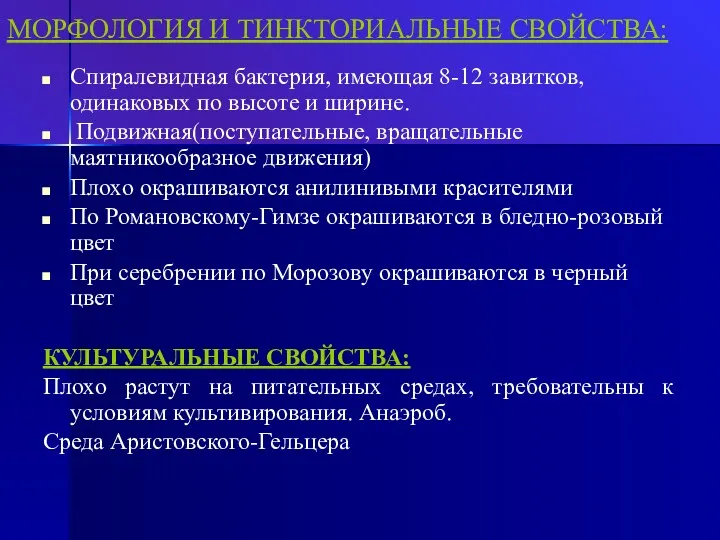 МОРФОЛОГИЯ И ТИНКТОРИАЛЬНЫЕ СВОЙСТВА: Спиралевидная бактерия, имеющая 8-12 завитков, одинаковых