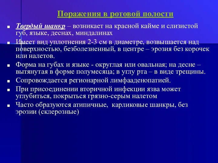 Поражения в ротовой полости Твердый шанкр – возникает на красной