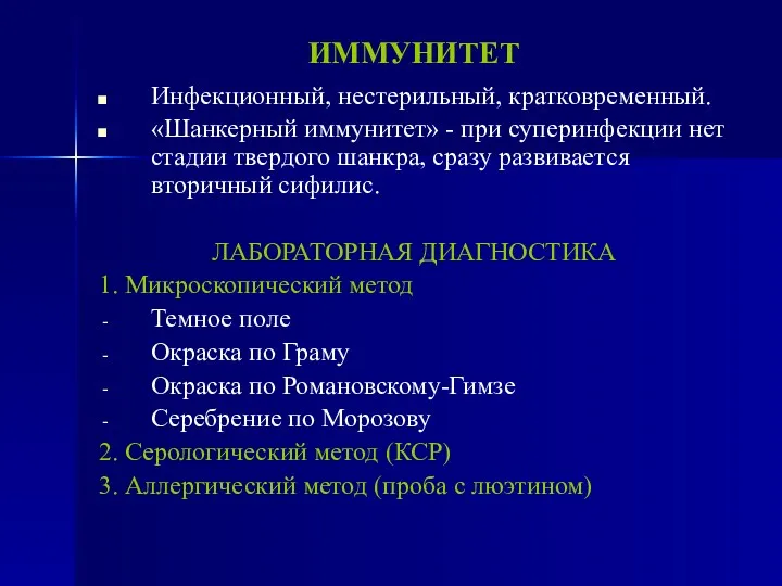 ИММУНИТЕТ Инфекционный, нестерильный, кратковременный. «Шанкерный иммунитет» - при суперинфекции нет