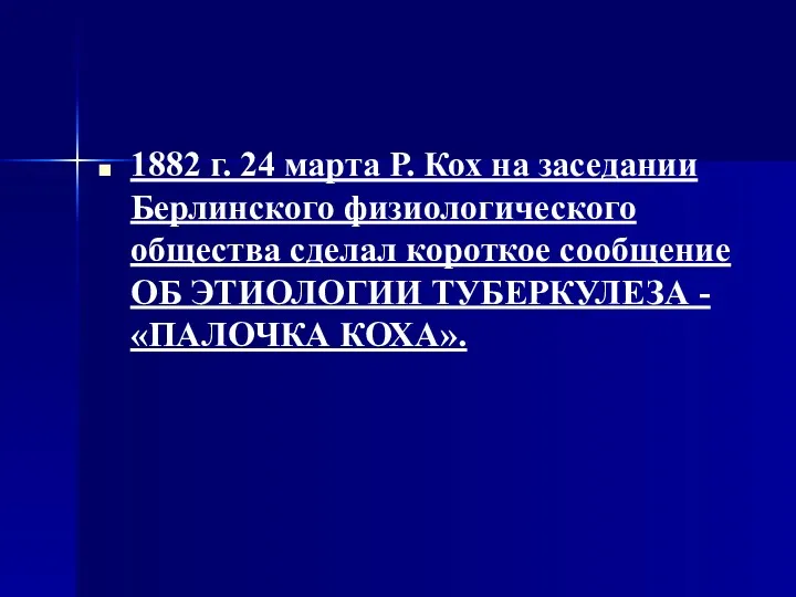 1882 г. 24 марта Р. Кох на заседании Берлинского физиологического