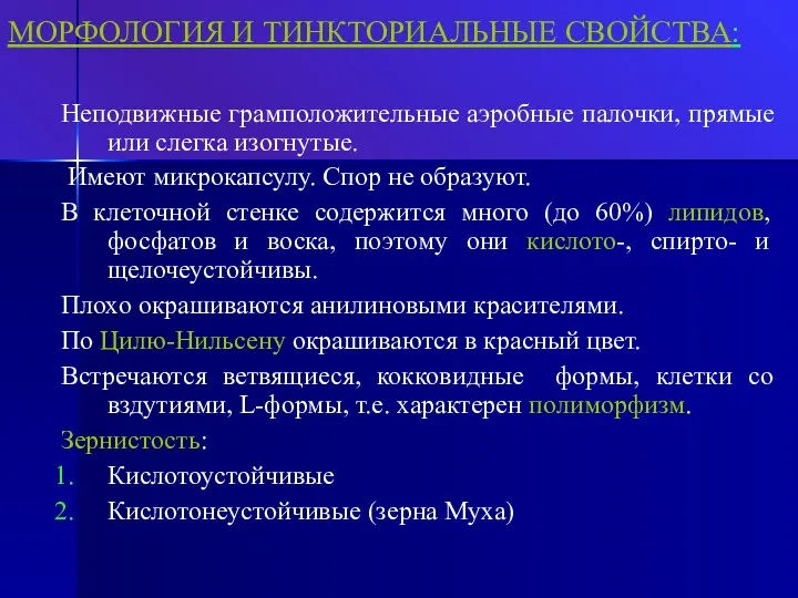 МОРФОЛОГИЯ И ТИНКТОРИАЛЬНЫЕ СВОЙСТВА: Неподвижные грамположительные аэробные палочки, прямые или