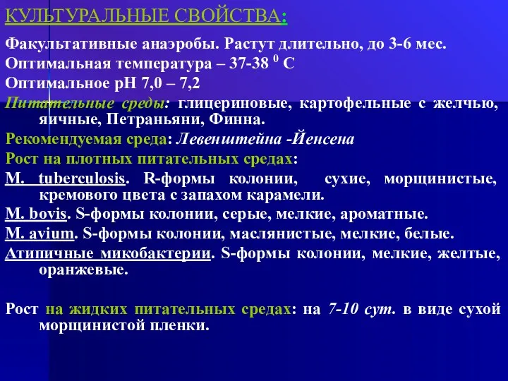 КУЛЬТУРАЛЬНЫЕ СВОЙСТВА: Факультативные анаэробы. Растут длительно, до 3-6 мес. Оптимальная