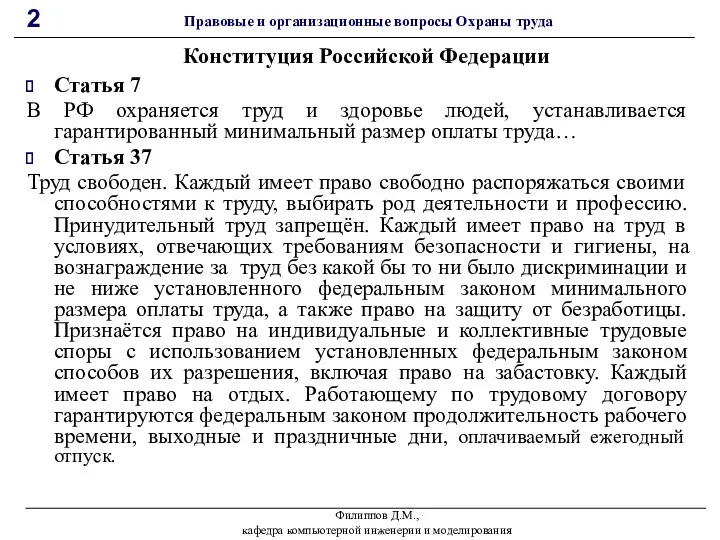 Статья 7 В РФ охраняется труд и здоровье людей, устанавливается