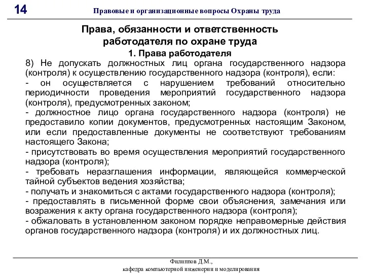 Филиппов Д.М., кафедра компьютерной инженерии и моделирования 14 Правовые и