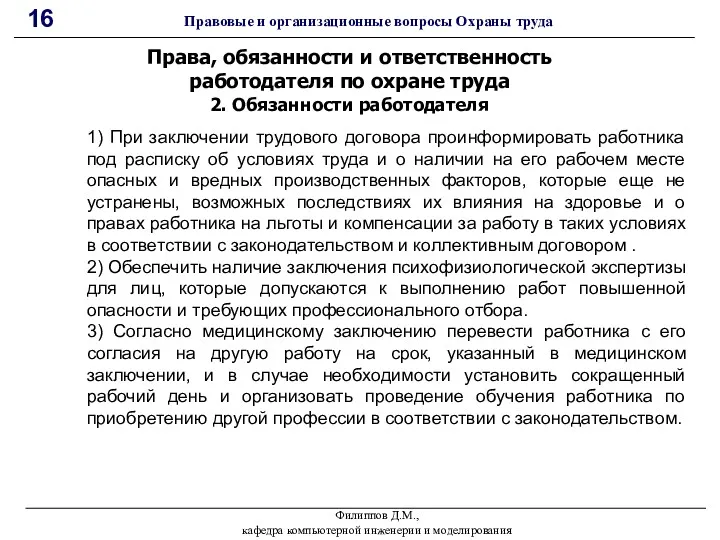 Филиппов Д.М., кафедра компьютерной инженерии и моделирования 16 Правовые и