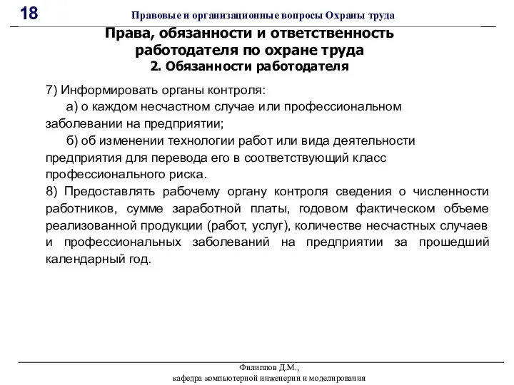 Филиппов Д.М., кафедра компьютерной инженерии и моделирования 18 Правовые и