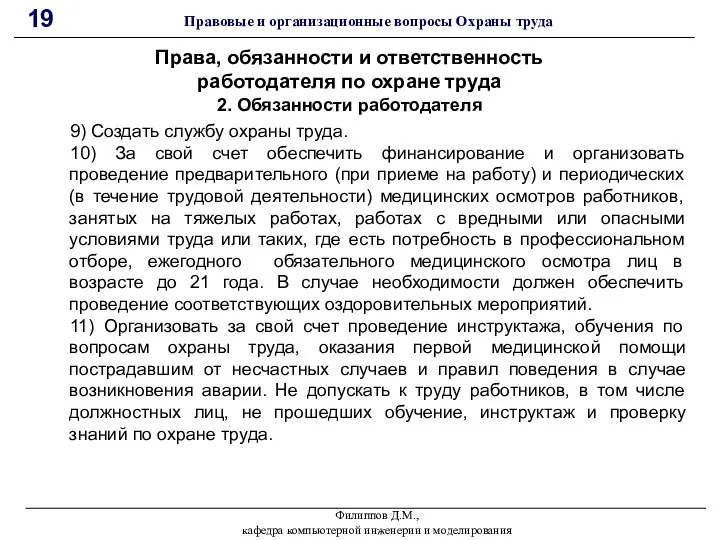 Филиппов Д.М., кафедра компьютерной инженерии и моделирования 19 Правовые и