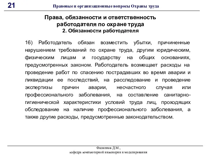 Филиппов Д.М., кафедра компьютерной инженерии и моделирования 21 Правовые и