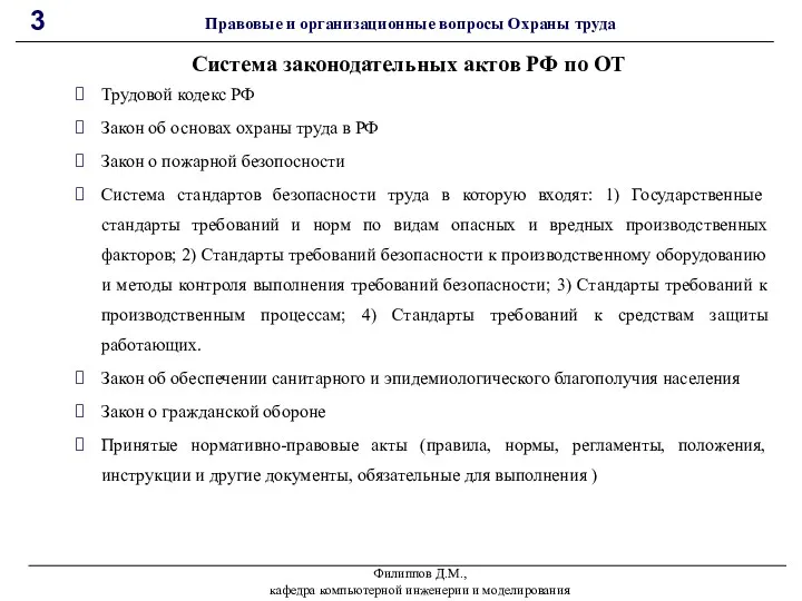 Трудовой кодекс РФ Закон об основах охраны труда в РФ