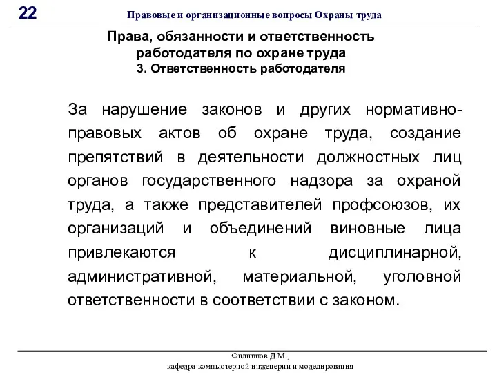 Филиппов Д.М., кафедра компьютерной инженерии и моделирования 22 Правовые и