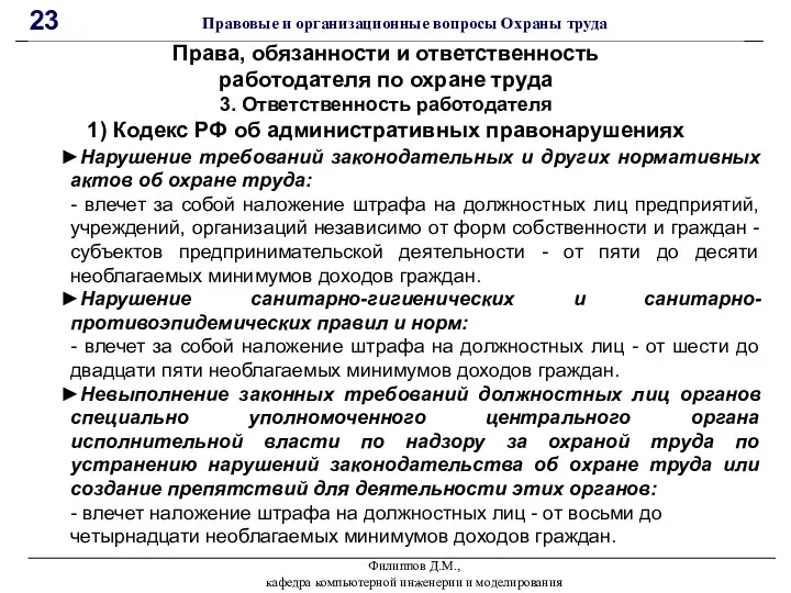 Филиппов Д.М., кафедра компьютерной инженерии и моделирования 23 Правовые и