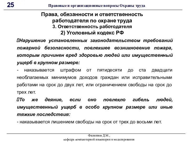 Филиппов Д.М., кафедра компьютерной инженерии и моделирования 25 Правовые и