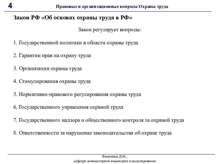 Филиппов Д.М., кафедра компьютерной инженерии и моделирования 4 Правовые и