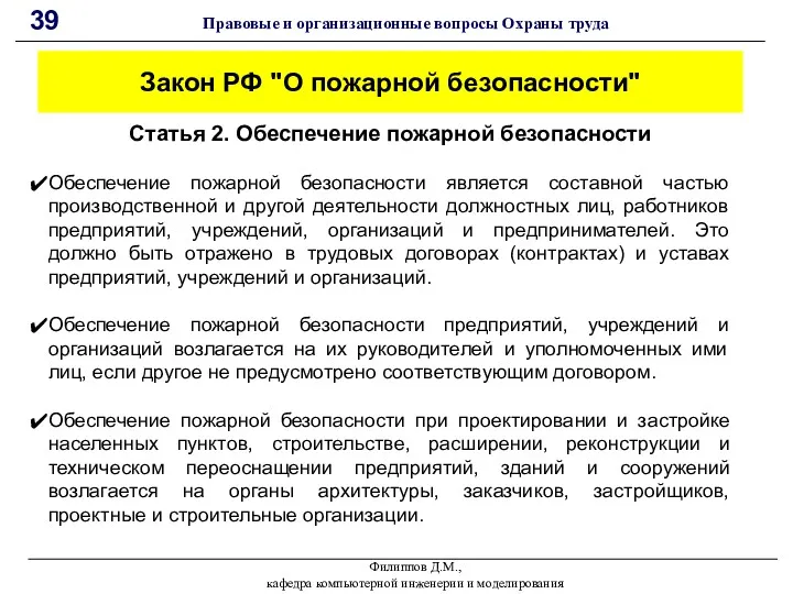 Филиппов Д.М., кафедра компьютерной инженерии и моделирования 39 Правовые и