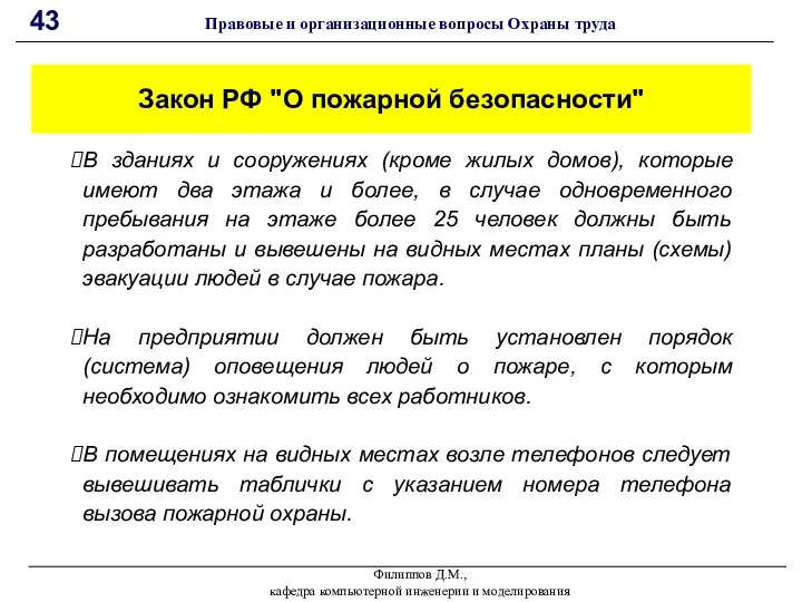Филиппов Д.М., кафедра компьютерной инженерии и моделирования 43 Правовые и