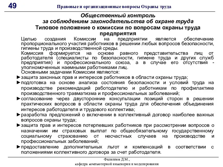 Филиппов Д.М., кафедра компьютерной инженерии и моделирования 49 Правовые и