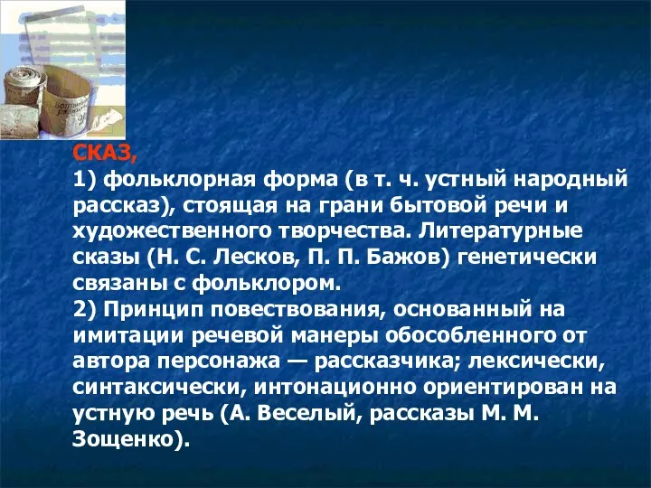 СКАЗ, 1) фольклорная форма (в т. ч. устный народный рассказ), стоящая на грани