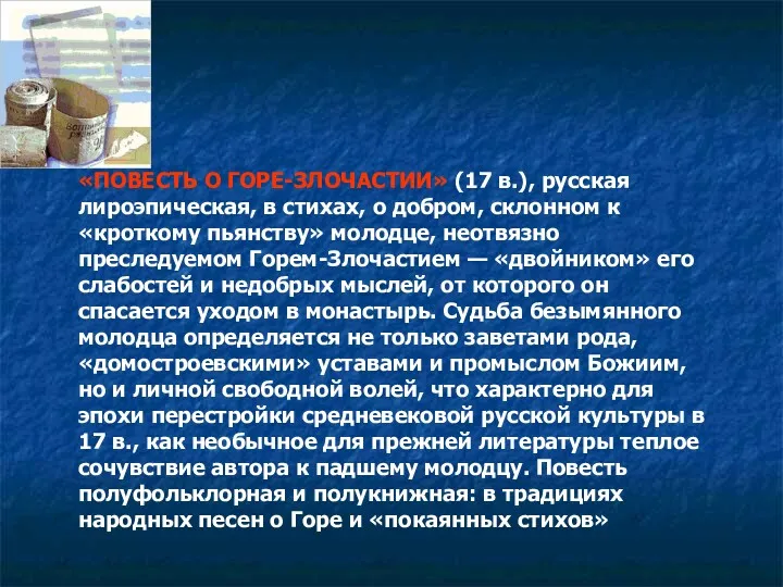 «ПОВЕСТЬ О ГОРЕ-ЗЛОЧАСТИИ» (17 в.), русская лироэпическая, в стихах, о добром, склонном к