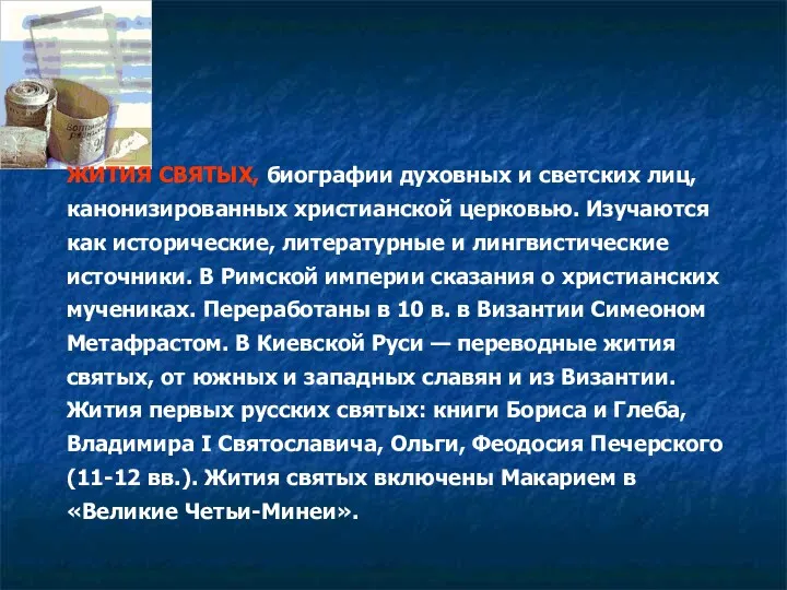 ЖИТИЯ СВЯТЫХ, биографии духовных и светских лиц, канонизированных христианской церковью. Изучаются как исторические,