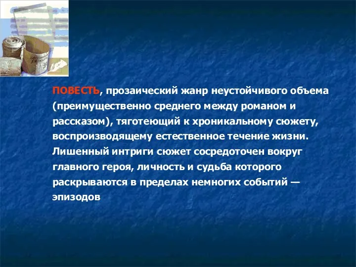 ПОВЕСТЬ, прозаический жанр неустойчивого объема (преимущественно среднего между романом и рассказом), тяготеющий к