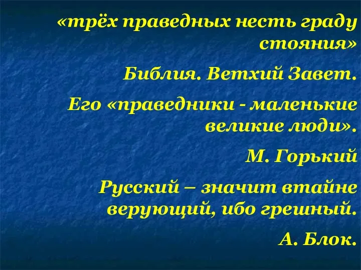 «трёх праведных несть граду стояния» Библия. Ветхий Завет. Его «праведники - маленькие великие