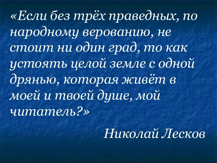 «Если без трёх праведных, по народному верованию, не стоит ни один град, то