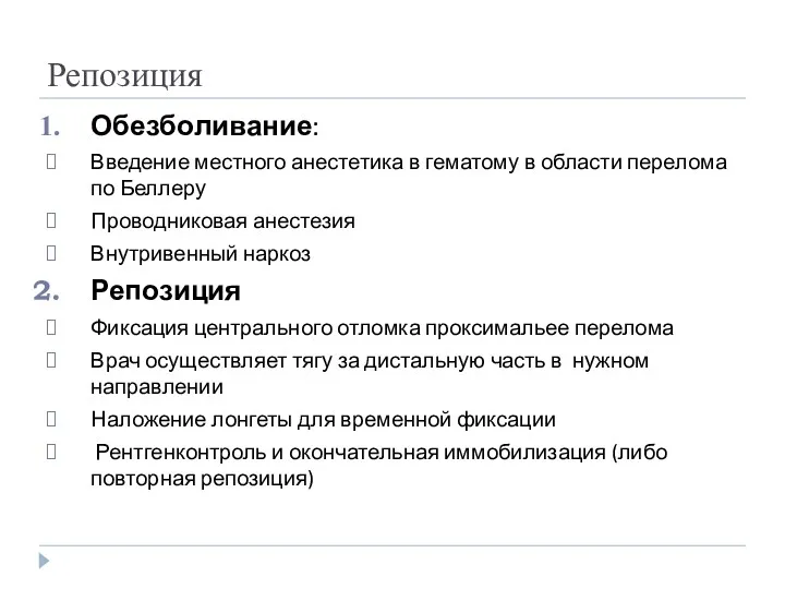 Репозиция Обезболивание: Введение местного анестетика в гематому в области перелома