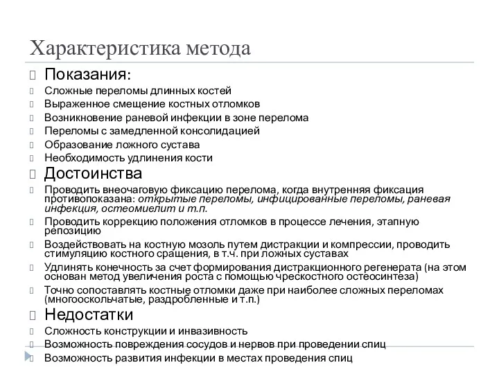 Характеристика метода Показания: Сложные переломы длинных костей Выраженное смещение костных