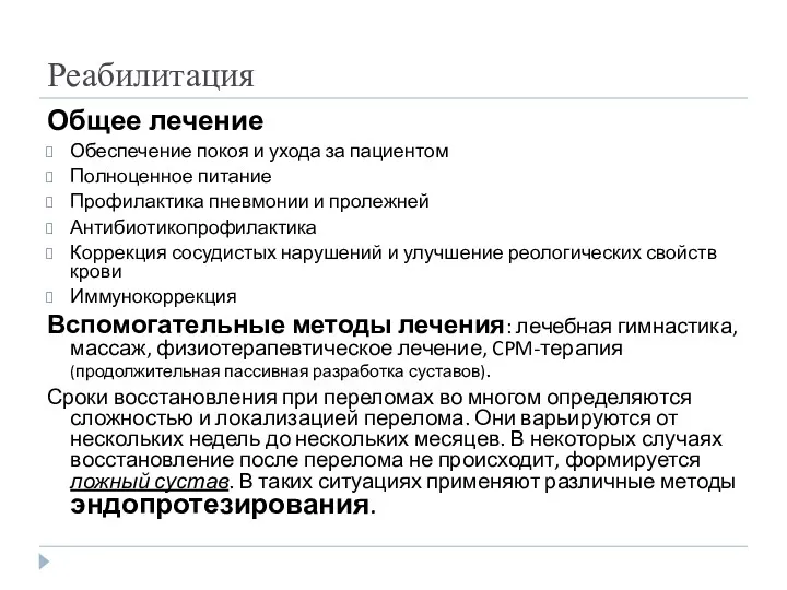 Реабилитация Общее лечение Обеспечение покоя и ухода за пациентом Полноценное