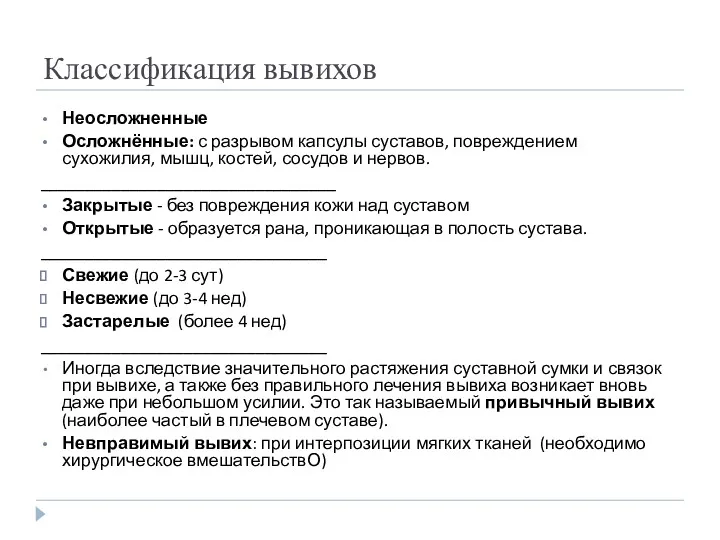 Классификация вывихов Неосложненные Осложнённые: с разрывом капсулы суставов, повреждением сухожилия,