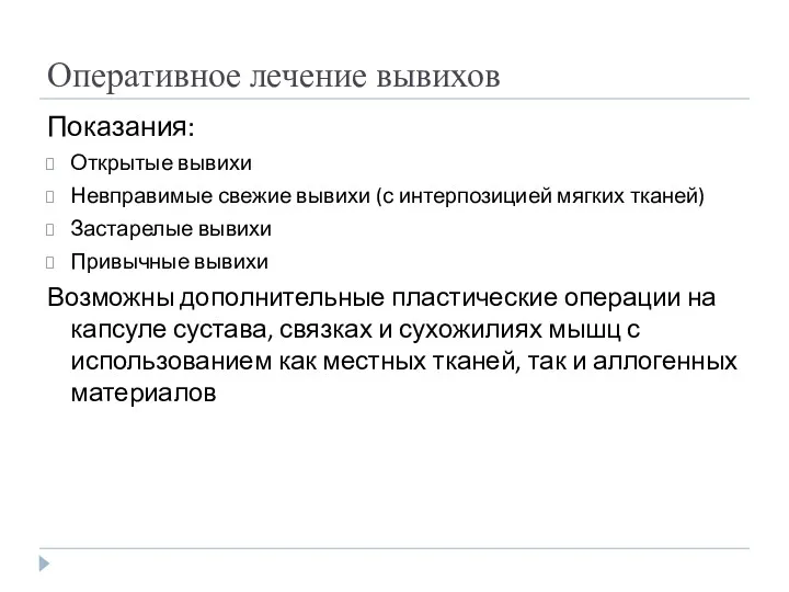 Оперативное лечение вывихов Показания: Открытые вывихи Невправимые свежие вывихи (с