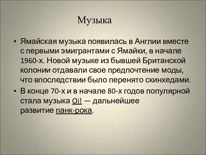 Ямайская музыка появилась в Англии вместе с первыми эмигрантами с