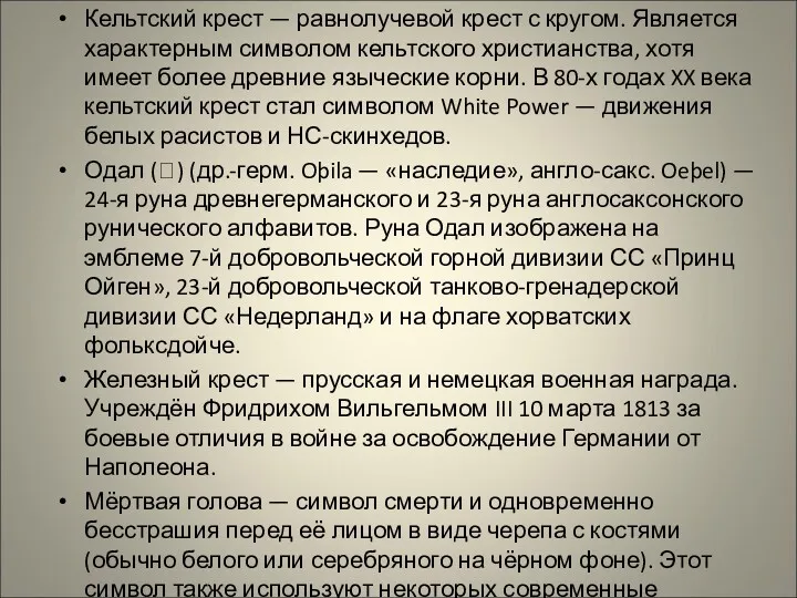 Кельтский крест — равнолучевой крест с кругом. Является характерным символом