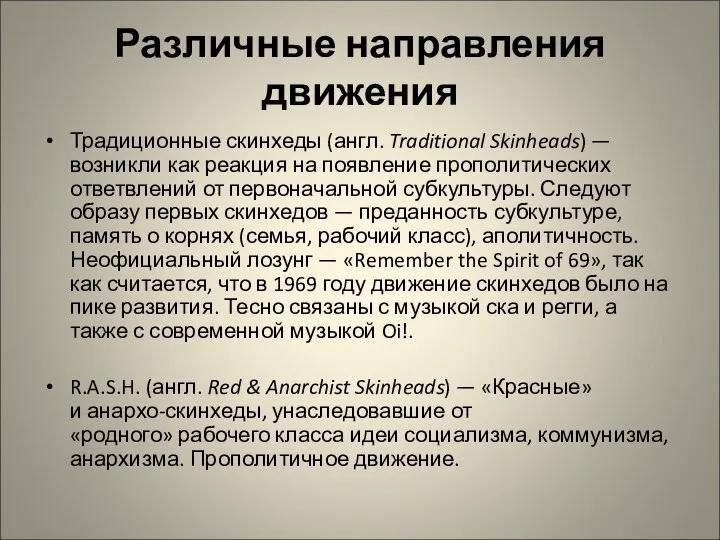 Различные направления движения Традиционные скинхеды (англ. Traditional Skinheads) — возникли