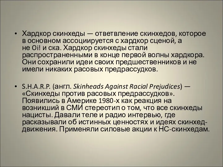 Хардкор скинхеды — ответвление скинхедов, которое в основном ассоциируется с