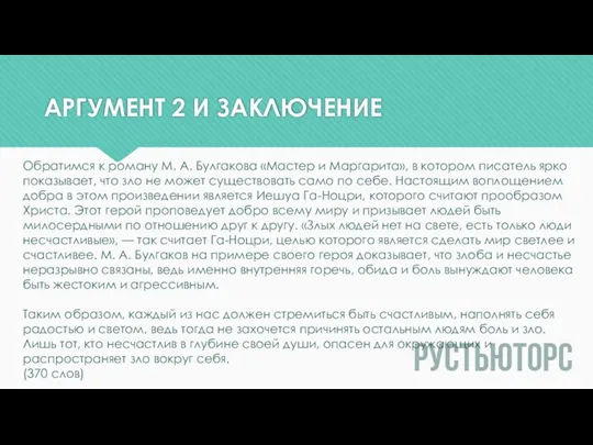 АРГУМЕНТ 2 И ЗАКЛЮЧЕНИЕ Обратимся к роману М. А. Булгакова