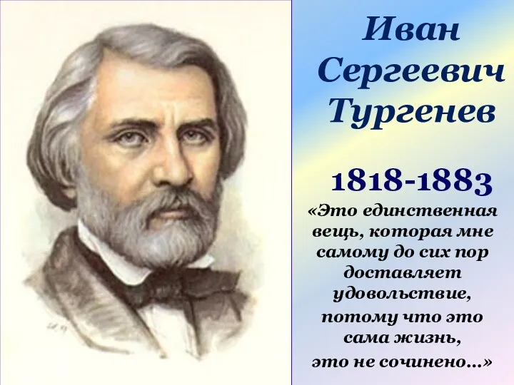 Иван Сергеевич Тургенев 1818-1883 «Это единственная вещь, которая мне самому