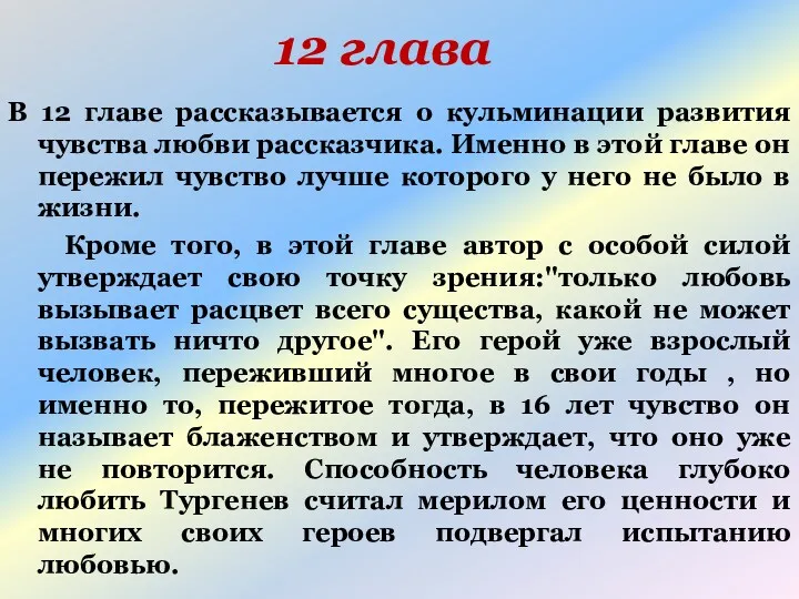 12 глава В 12 главе рассказывается о кульминации развития чувства