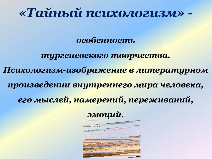 «Тайный психологизм» - особенность тургеневского творчества. Психологизм-изображение в литературном произведении