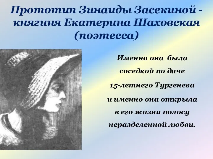 Прототип Зинаиды Засекиной - княгиня Екатерина Шаховская (поэтесса) Именно она