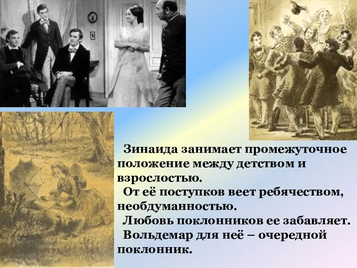 Зинаида занимает промежуточное положение между детством и взрослостью. От её