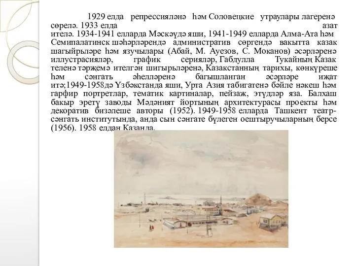 1929 елда репрессияләнә һәм Соловецкие утраулары лагеренә сөрелә. 1933 елда