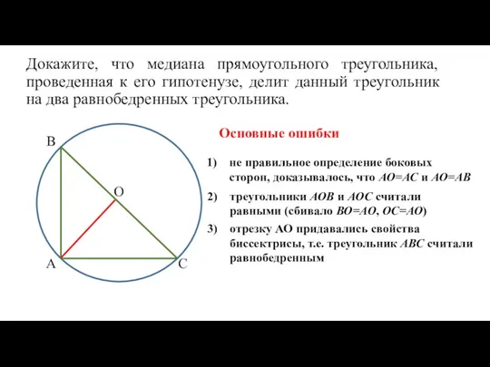 Докажите, что медиана прямоугольного треугольника, проведенная к его гипотенузе, делит данный треугольник на